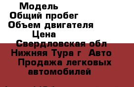  › Модель ­ Ford Focus › Общий пробег ­ 159 000 › Объем двигателя ­ 145 › Цена ­ 350 000 - Свердловская обл., Нижняя Тура г. Авто » Продажа легковых автомобилей   